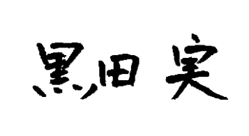 黒田実 サイン